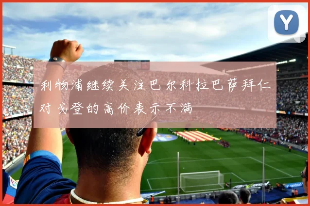 利物浦继续关注巴尔科拉巴萨拜仁对戈登的高价表示不满