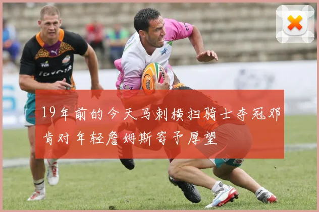 19年前的今天马刺横扫骑士夺冠邓肯对年轻詹姆斯寄予厚望