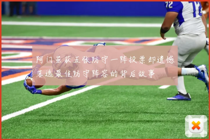 阿门虽获五张防守一阵投票却遗憾落选最佳防守阵容的背后故事