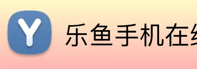 乐鱼手机在线登录入口 logo